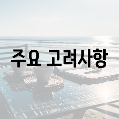 주요 고려사항