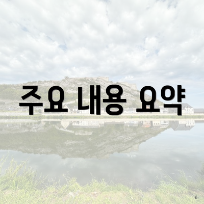 주요 내용 요약