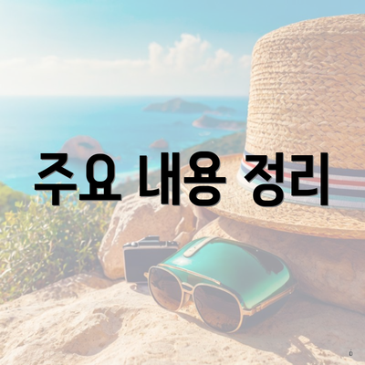 주요 내용 정리
