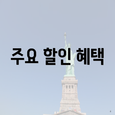 주요 할인 혜택