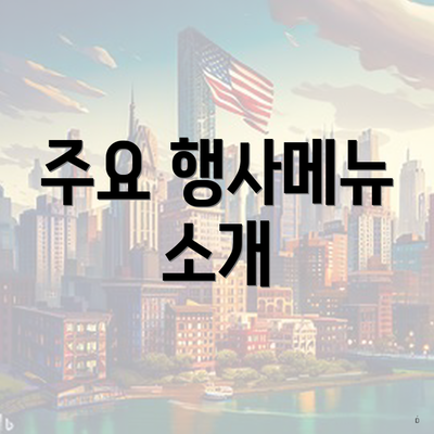주요 행사메뉴 소개