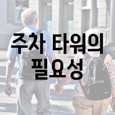 주차 타워의 필요성