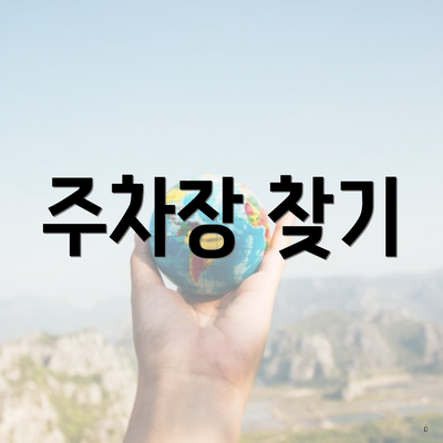 주차장 찾기