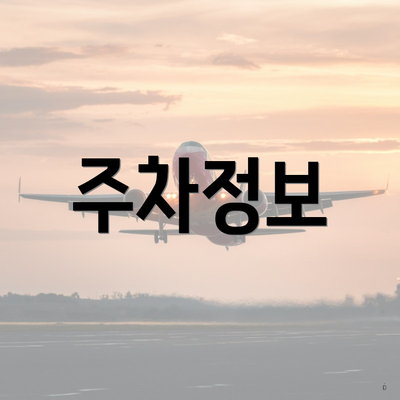 주차정보
