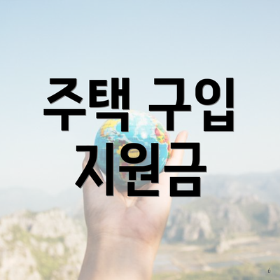 주택 구입 지원금