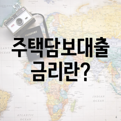 주택담보대출 금리란?