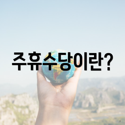 주휴수당이란?