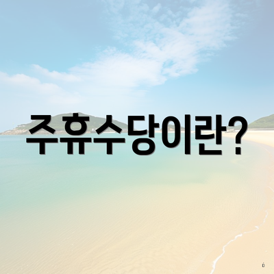 주휴수당이란?