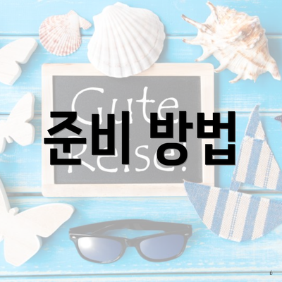 준비 방법