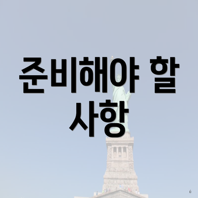 준비해야 할 사항