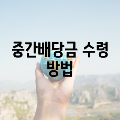 중간배당금 수령 방법