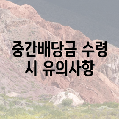 중간배당금 수령 시 유의사항