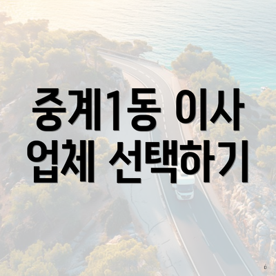 중계1동 이사 업체 선택하기