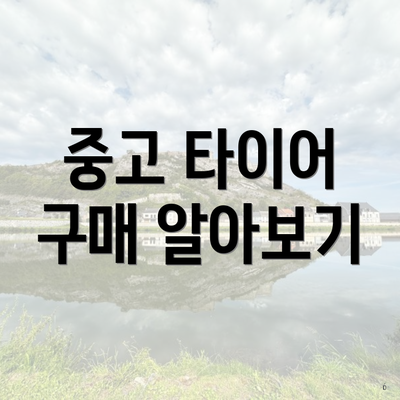 중고 타이어 구매 알아보기