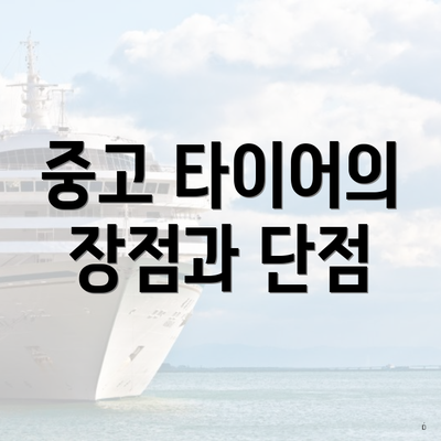 중고 타이어의 장점과 단점