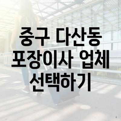 중구 다산동 포장이사 업체 선택하기