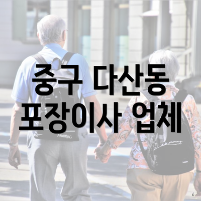 중구 다산동 포장이사 업체