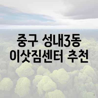 중구 성내3동 이삿짐센터 추천