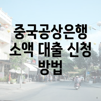 중국공상은행 소액 대출 신청 방법