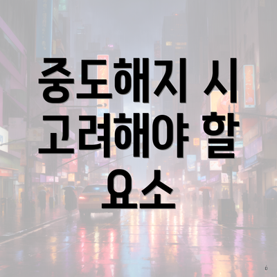 중도해지 시 고려해야 할 요소