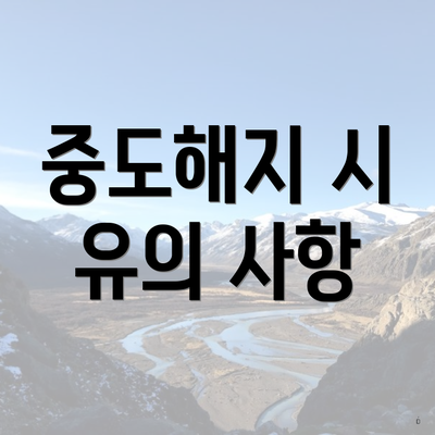 중도해지 시 유의 사항