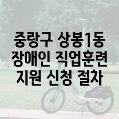 중랑구 상봉1동 장애인 직업훈련의 장점