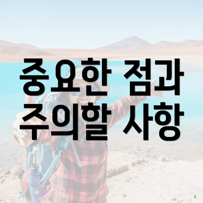 중요한 점과 주의할 사항