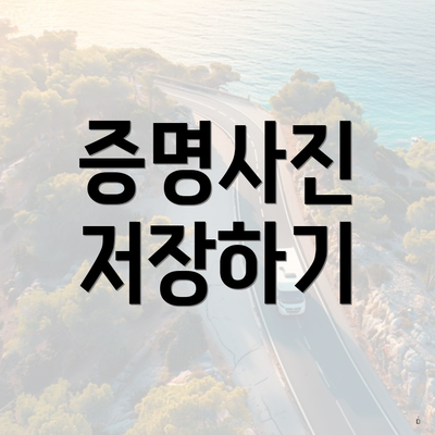 증명사진 저장하기