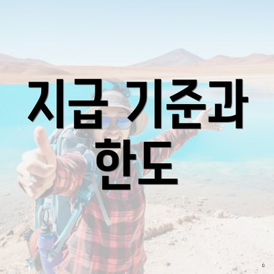 지급 기준과 한도