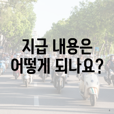 지급 내용은 어떻게 되나요?