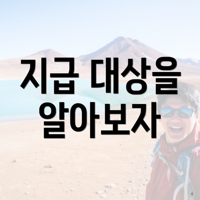 지급 대상을 알아보자