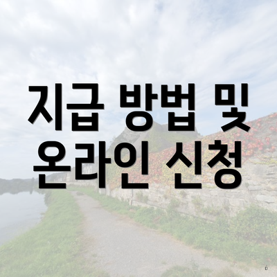 지급 방법 및 온라인 신청