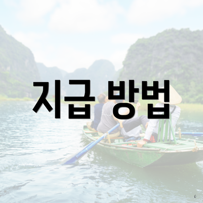 지급 방법
