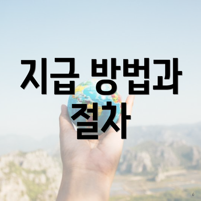 지급 방법과 절차