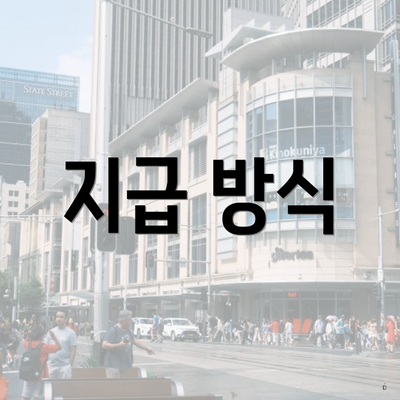 지급 방식
