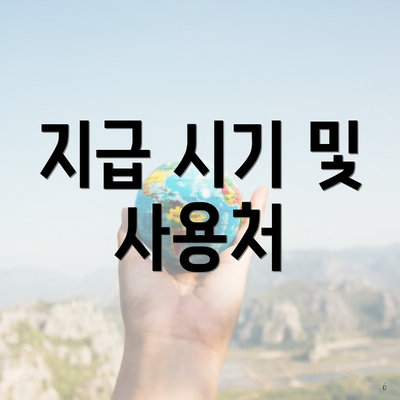 지급 시기 및 사용처
