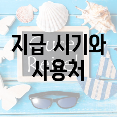 지급 시기와 사용처