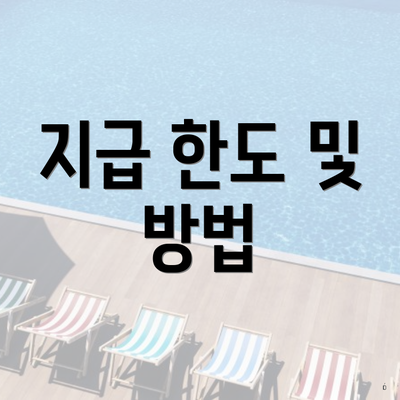 지급 한도 및 방법