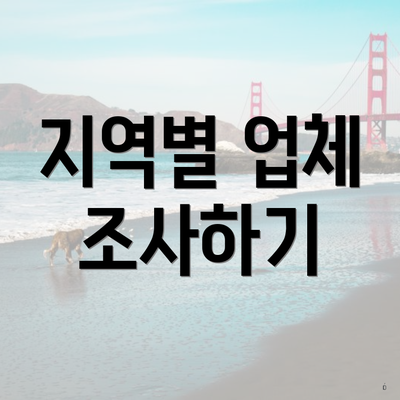 지역별 업체 조사하기