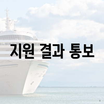 지원 결과 통보