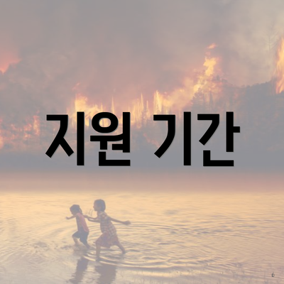 지원 기간