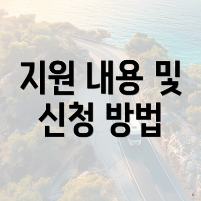 지원 내용 및 신청 방법