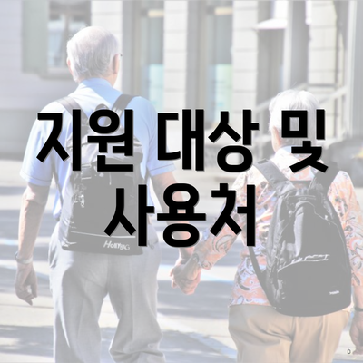 지원 대상 및 사용처