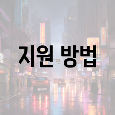 지원 방법