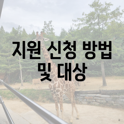 지원 신청 방법 및 대상