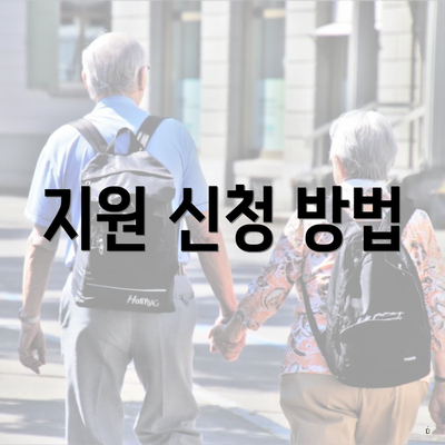 지원 신청 방법