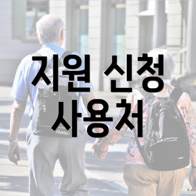 지원 신청 사용처