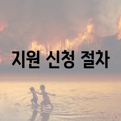 지원 신청 절차
