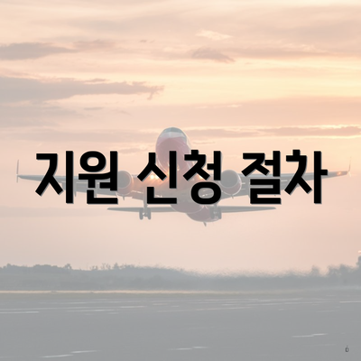 지원 신청 절차