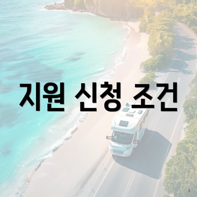 지원 신청 조건